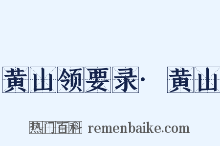 黄山领要录·黄山是什么意思的图片